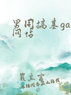 男同搞基gay网站