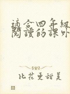 适合四年级学生阅读的课外书