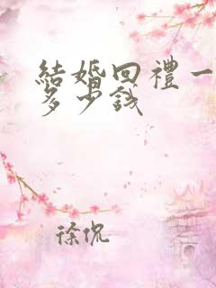 结婚回礼一般回多少钱