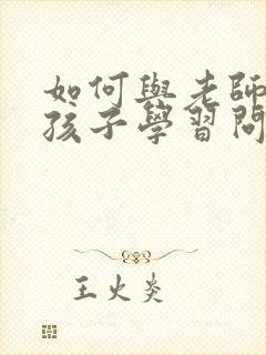 如何与老师沟通孩子学习问题