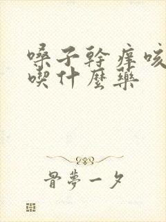 嗓子干痒咳黄痰吃什么药