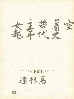 女主带着空间穿越年代文