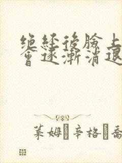 绝经后脸上的斑会逐渐消退吗