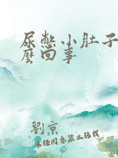 尿憋小肚子疼怎么回事