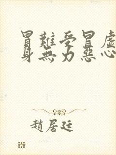 胃难受冒虚汗浑身无力恶心