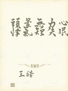 头晕无力心慌心悸气短失眠