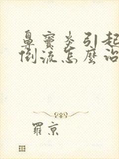 鼻窦炎引起鼻涕倒流怎么治