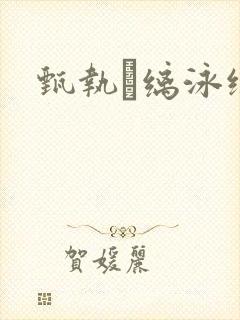 甄执缡泳绲佳