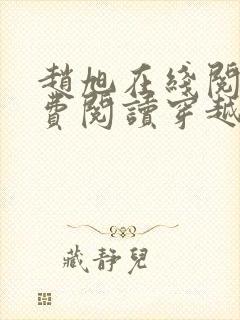 赵旭在线阅读免费阅读穿越