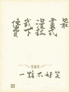 传武漫画最新免费下拉式