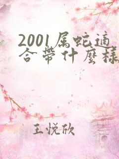 2001属蛇适合带什么样的首饰