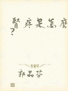 肾疼是怎么回事?