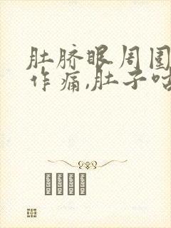 肚脐眼周围隐隐作痛,肚子咕噜咕噜