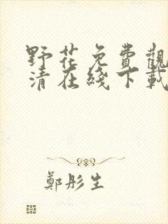 野花免费观看高清在线下载