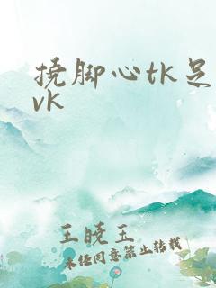 挠脚心tk足枷vk