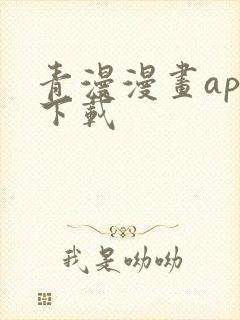 青漫漫画app下载