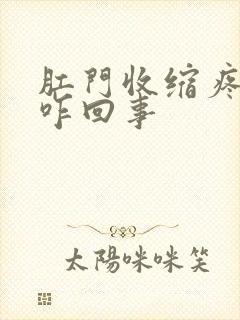 肛门收缩疼痛是咋回事