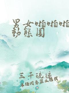 男女啪啪啪免费动态图