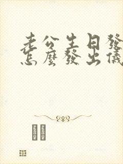 老公生日发红包怎么发出仪式感