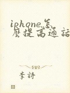 iphone怎么提高通话声音