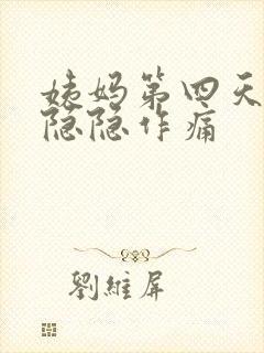 姨妈第四天肚子隐隐作痛