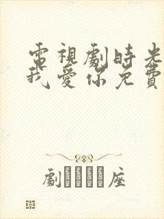 电视剧时光教会我爱你免费观看全集