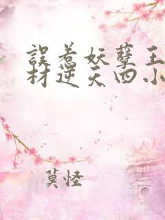 误惹妖孽王爷废材逆天四小姐全文阅读