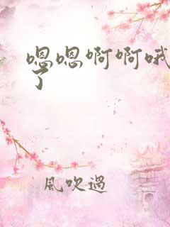 嗯嗯啊啊哦到底了