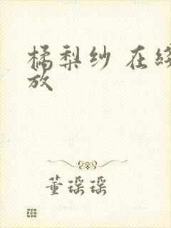 橘梨纱 在线播放