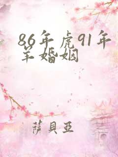 86年虎91年羊婚姻