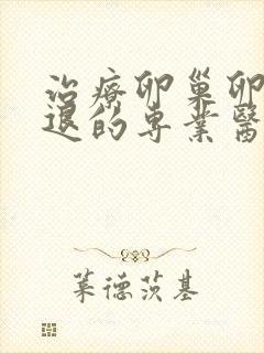 治疗卵巢卵巢衰退的专业医院