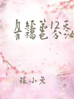 月经第12天还有褐色分泌物怎么办