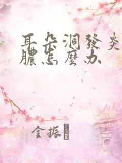 耳朵洞发炎了流脓怎么办