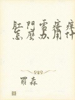 肛门处瘙痒疼痛怎么办用什么药