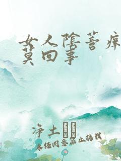 女人阴蒂痒是怎莫回事