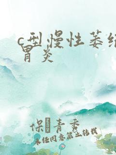 c型慢性萎缩性胃炎