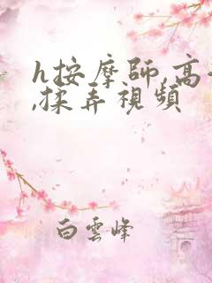 h按摩师,高潮,揉弄视频