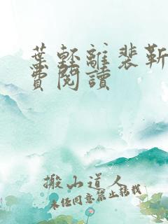 叶轻离裴靳墨免费阅读