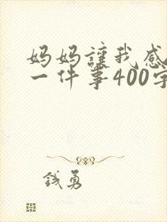 妈妈让我感动的一件事400字