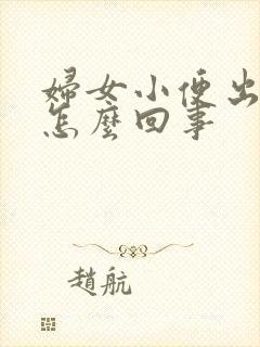 妇女小便出血是怎么回事