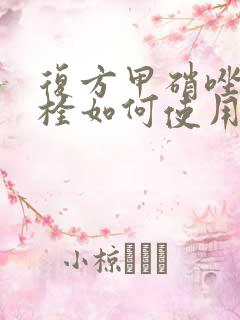 复方甲硝唑阴道栓如何使用