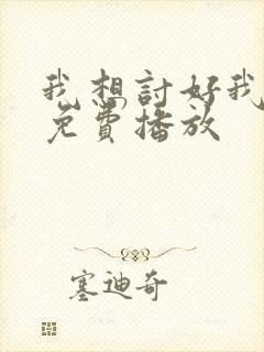 我想讨好我短剧免费播放