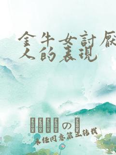 金牛女讨厌一个人的表现