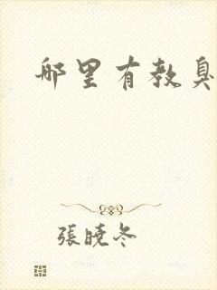 哪里有教臭豆腐