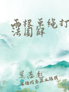 两根单绳打结方法图解