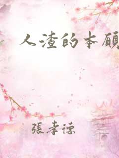 人渣的本愿资源