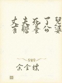 丈夫死了儿媳妇有赡养公婆的义务吗