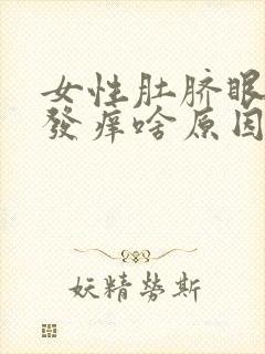 女性肚脐眼发臭发痒啥原因