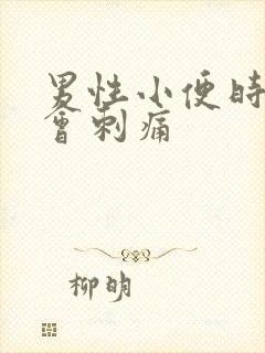 男性小便时尿道会刺痛