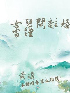 女儿闹离婚怎么处理